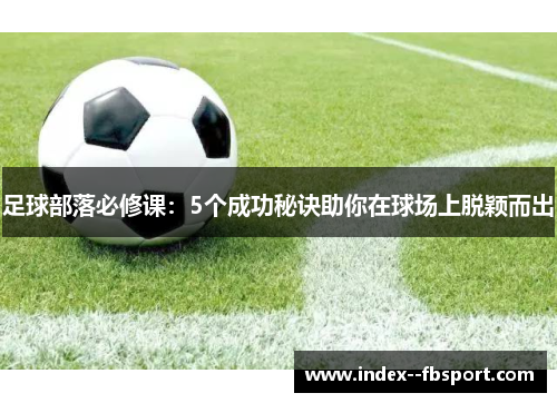 足球部落必修课：5个成功秘诀助你在球场上脱颖而出