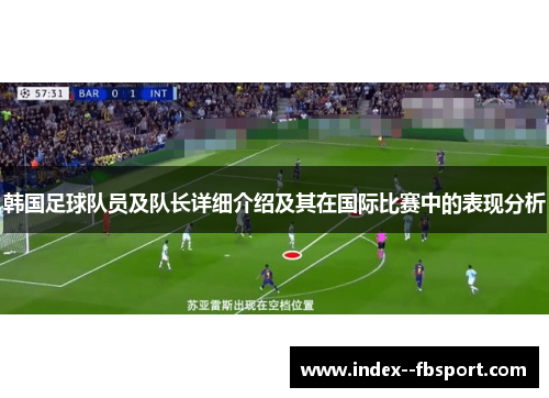 韩国足球队员及队长详细介绍及其在国际比赛中的表现分析