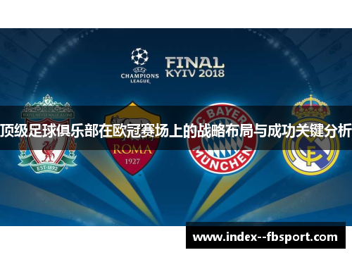 顶级足球俱乐部在欧冠赛场上的战略布局与成功关键分析