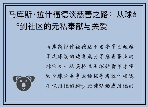 马库斯·拉什福德谈慈善之路：从球场到社区的无私奉献与关爱