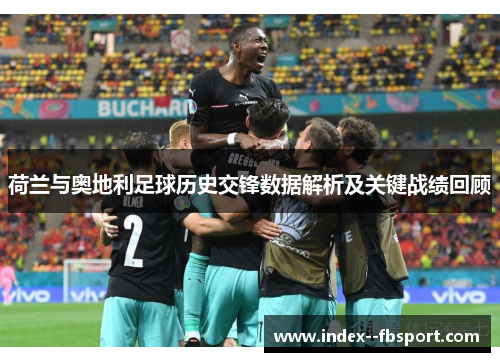 荷兰与奥地利足球历史交锋数据解析及关键战绩回顾