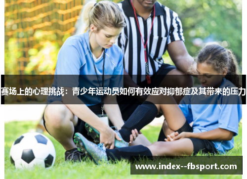 赛场上的心理挑战：青少年运动员如何有效应对抑郁症及其带来的压力