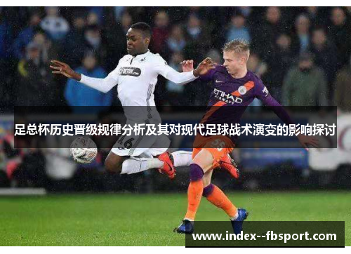 足总杯历史晋级规律分析及其对现代足球战术演变的影响探讨