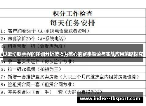 以欧协联赛程的详细分析技巧为核心的赛事解读与实战应用策略探究