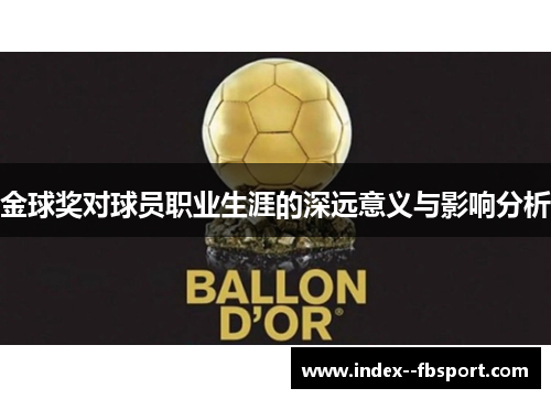 金球奖对球员职业生涯的深远意义与影响分析