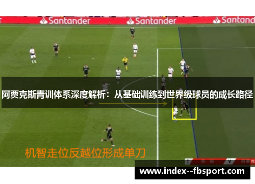 阿贾克斯青训体系深度解析：从基础训练到世界级球员的成长路径
