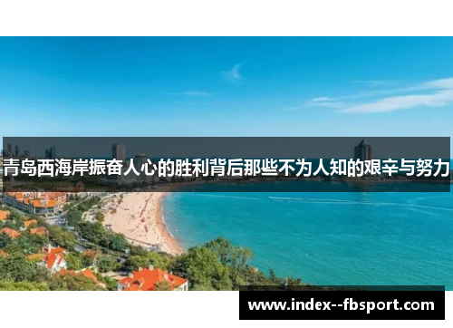 青岛西海岸振奋人心的胜利背后那些不为人知的艰辛与努力