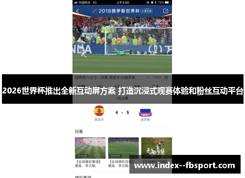 2026世界杯推出全新互动屏方案 打造沉浸式观赛体验和粉丝互动平台
