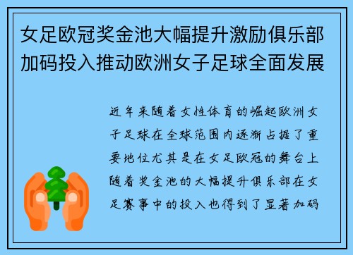 女足欧冠奖金池大幅提升激励俱乐部加码投入推动欧洲女子足球全面发展 ⚽💰📈