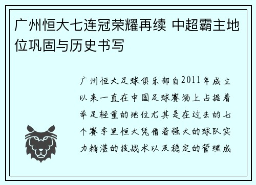 广州恒大七连冠荣耀再续 中超霸主地位巩固与历史书写