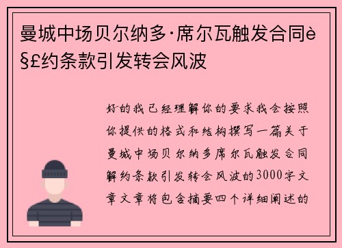 曼城中场贝尔纳多·席尔瓦触发合同解约条款引发转会风波