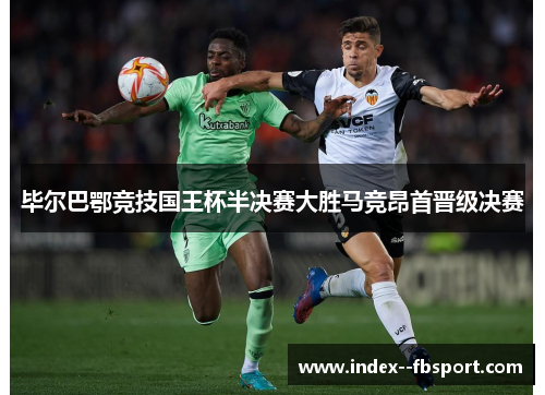 毕尔巴鄂竞技国王杯半决赛大胜马竞昂首晋级决赛
