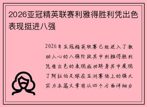 2026亚冠精英联赛利雅得胜利凭出色表现挺进八强