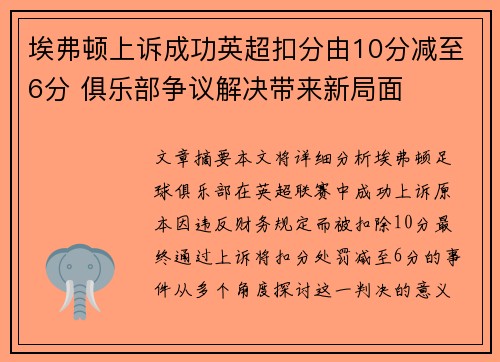 埃弗顿上诉成功英超扣分由10分减至6分 俱乐部争议解决带来新局面
