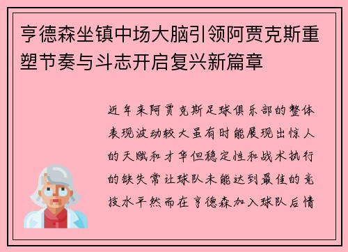 亨德森坐镇中场大脑引领阿贾克斯重塑节奏与斗志开启复兴新篇章