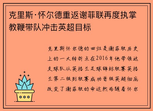 克里斯·怀尔德重返谢菲联再度执掌教鞭带队冲击英超目标