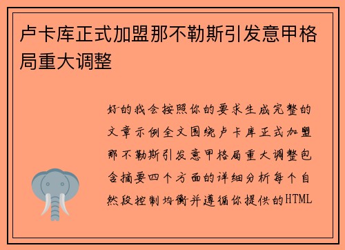 卢卡库正式加盟那不勒斯引发意甲格局重大调整