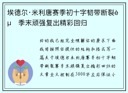 埃德尔·米利唐赛季初十字韧带断裂赛季末顽强复出精彩回归