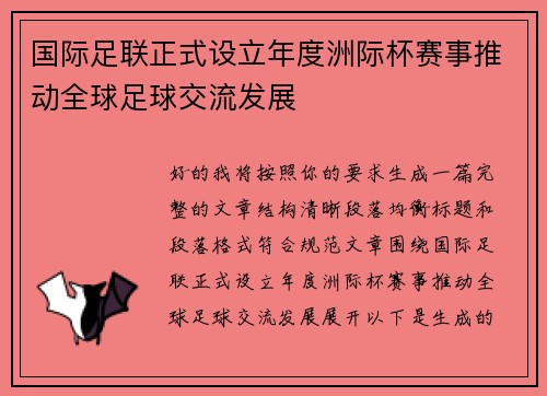国际足联正式设立年度洲际杯赛事推动全球足球交流发展