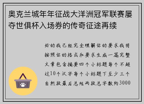 奥克兰城年年征战大洋洲冠军联赛屡夺世俱杯入场券的传奇征途再续