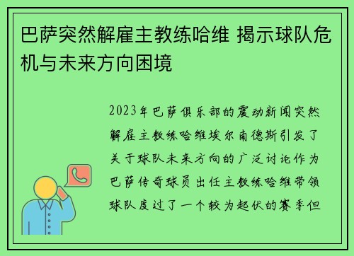 巴萨突然解雇主教练哈维 揭示球队危机与未来方向困境