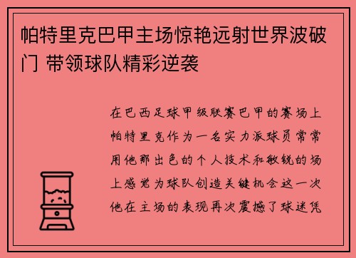 帕特里克巴甲主场惊艳远射世界波破门 带领球队精彩逆袭