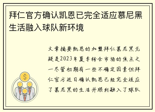拜仁官方确认凯恩已完全适应慕尼黑生活融入球队新环境