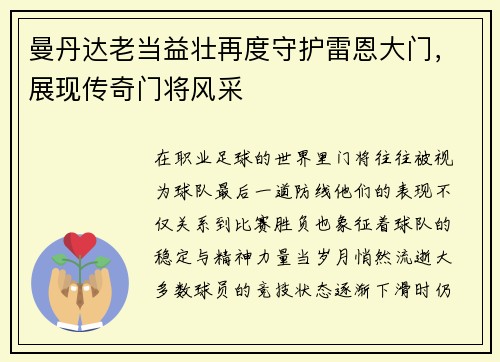 曼丹达老当益壮再度守护雷恩大门，展现传奇门将风采