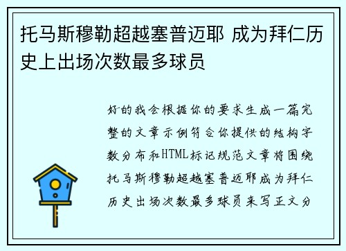 托马斯穆勒超越塞普迈耶 成为拜仁历史上出场次数最多球员