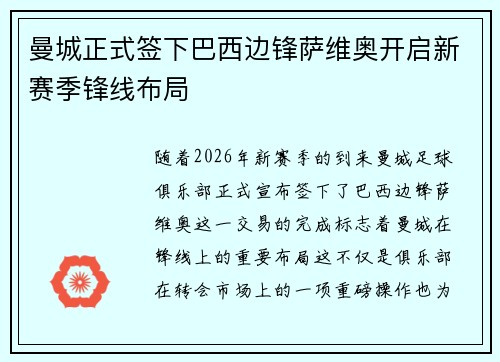曼城正式签下巴西边锋萨维奥开启新赛季锋线布局