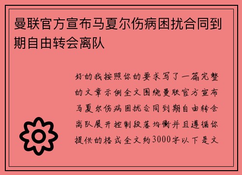 曼联官方宣布马夏尔伤病困扰合同到期自由转会离队