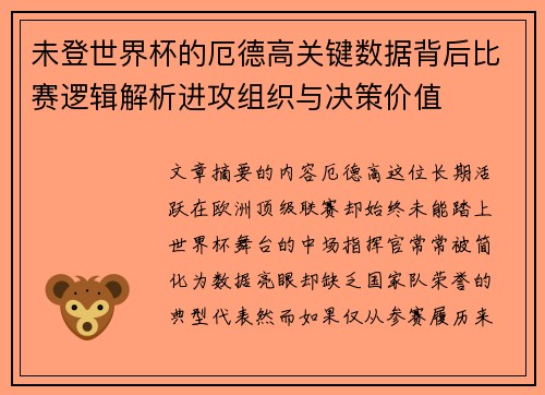 未登世界杯的厄德高关键数据背后比赛逻辑解析进攻组织与决策价值
