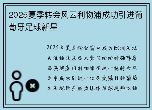 2025夏季转会风云利物浦成功引进葡萄牙足球新星