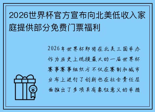 2026世界杯官方宣布向北美低收入家庭提供部分免费门票福利
