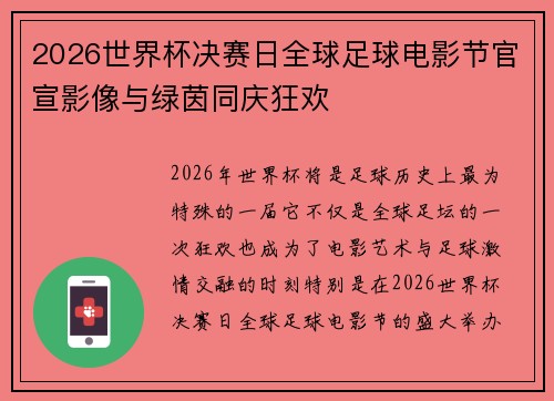 2026世界杯决赛日全球足球电影节官宣影像与绿茵同庆狂欢