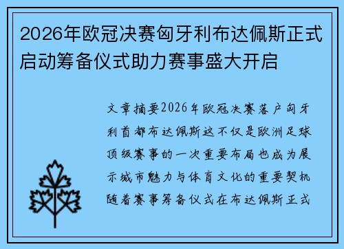 2026年欧冠决赛匈牙利布达佩斯正式启动筹备仪式助力赛事盛大开启