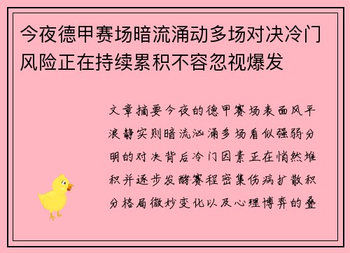 今夜德甲赛场暗流涌动多场对决冷门风险正在持续累积不容忽视爆发