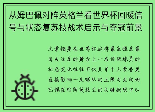 从姆巴佩对阵英格兰看世界杯回暖信号与状态复苏技战术启示与夺冠前景