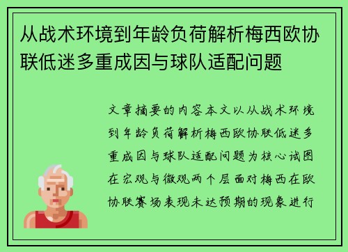 从战术环境到年龄负荷解析梅西欧协联低迷多重成因与球队适配问题