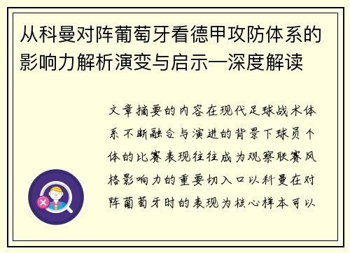 从科曼对阵葡萄牙看德甲攻防体系的影响力解析演变与启示—深度解读