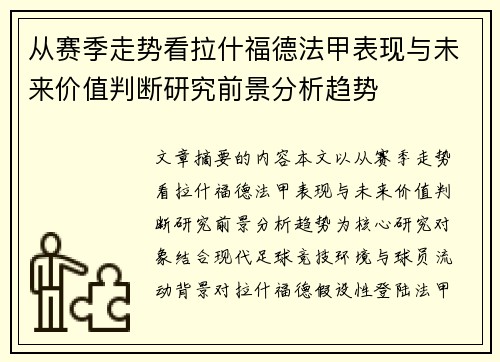 从赛季走势看拉什福德法甲表现与未来价值判断研究前景分析趋势