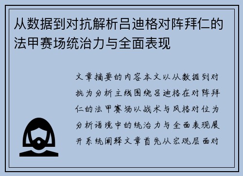 从数据到对抗解析吕迪格对阵拜仁的法甲赛场统治力与全面表现