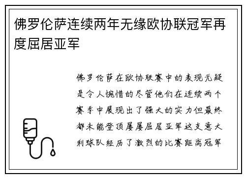 佛罗伦萨连续两年无缘欧协联冠军再度屈居亚军