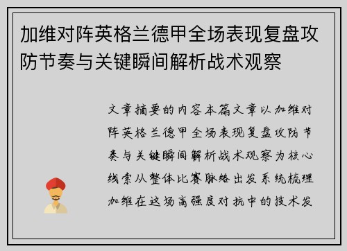 加维对阵英格兰德甲全场表现复盘攻防节奏与关键瞬间解析战术观察
