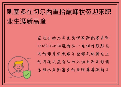 凯塞多在切尔西重拾巅峰状态迎来职业生涯新高峰