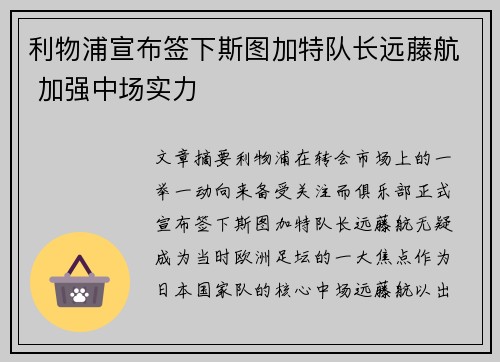 利物浦宣布签下斯图加特队长远藤航 加强中场实力