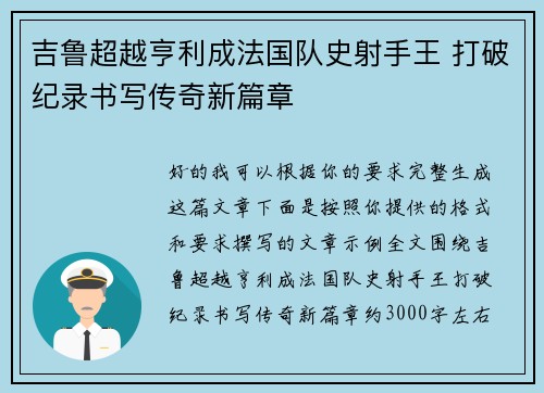 吉鲁超越亨利成法国队史射手王 打破纪录书写传奇新篇章