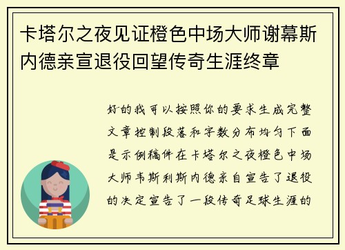 卡塔尔之夜见证橙色中场大师谢幕斯内德亲宣退役回望传奇生涯终章