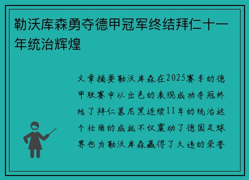 勒沃库森勇夺德甲冠军终结拜仁十一年统治辉煌