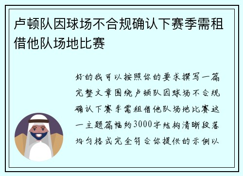 卢顿队因球场不合规确认下赛季需租借他队场地比赛